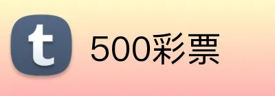 500彩票 Logo